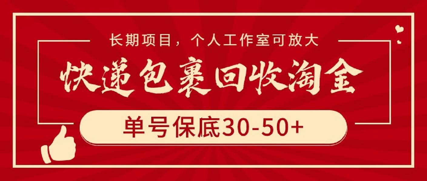 快递包裹回收淘金，单号保底30-50+，长期项目，个人工作室可放大-吉祥副业
