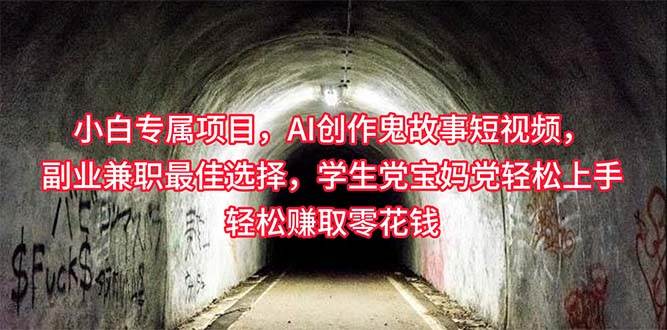 小白专属，AI创作灵异故事短视频，副业兼职最佳选择，学生党宝妈党轻松…-吉祥副业