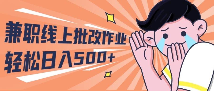 2024兼职线上批改作业学生宝妈轻松日入500+-吉祥副业