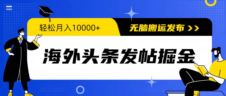 海外头条发帖掘金，轻松月入10000+，无脑搬运发布，新手小白无门槛-吉祥副业