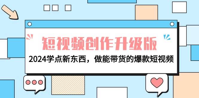 电商人必看-短视频创作升级版：2024学点新东西，做能带货的爆款短视频-吉祥副业