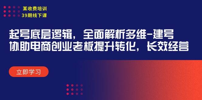 某收费培训39期线下课：起号底层逻辑，全面解析多维 建号，协助电商创业…-吉祥副业