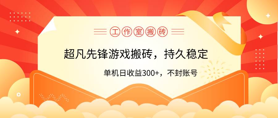 工作室超凡先锋游戏搬砖，单机日收益300+！零风控！-吉祥副业
