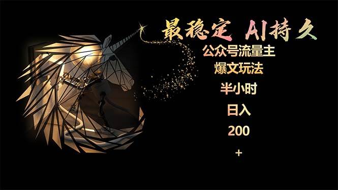 最稳定版公众号流量主AI持久爆文玩法 小白轻松掌握 2个月实测半小时日入200-吉祥副业