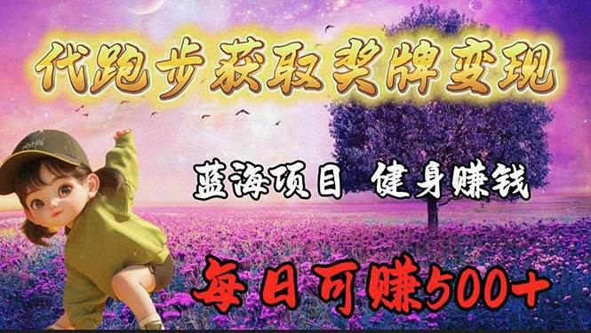 蓝海奖牌代跑步业务，轻松日赚300+-吉祥副业