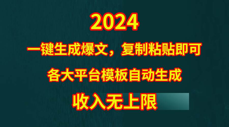 4月最新爆文黑科技，套用模板一键生成爆文，无脑复制粘贴，隔天出收益，…-吉祥副业