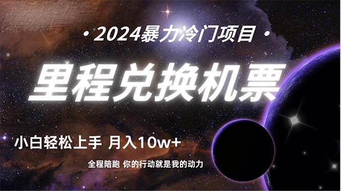 做了四年的项目，里程积分兑换机票售卖，纯手机操作，小白兼职….-吉祥副业