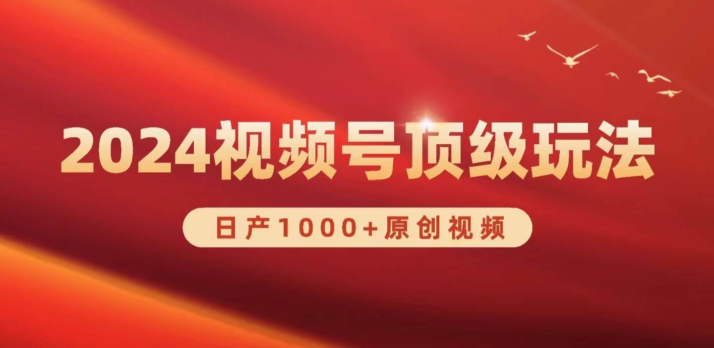 2024视频号新赛道，日产1000+原创视频，轻松实现日入3000+-吉祥副业