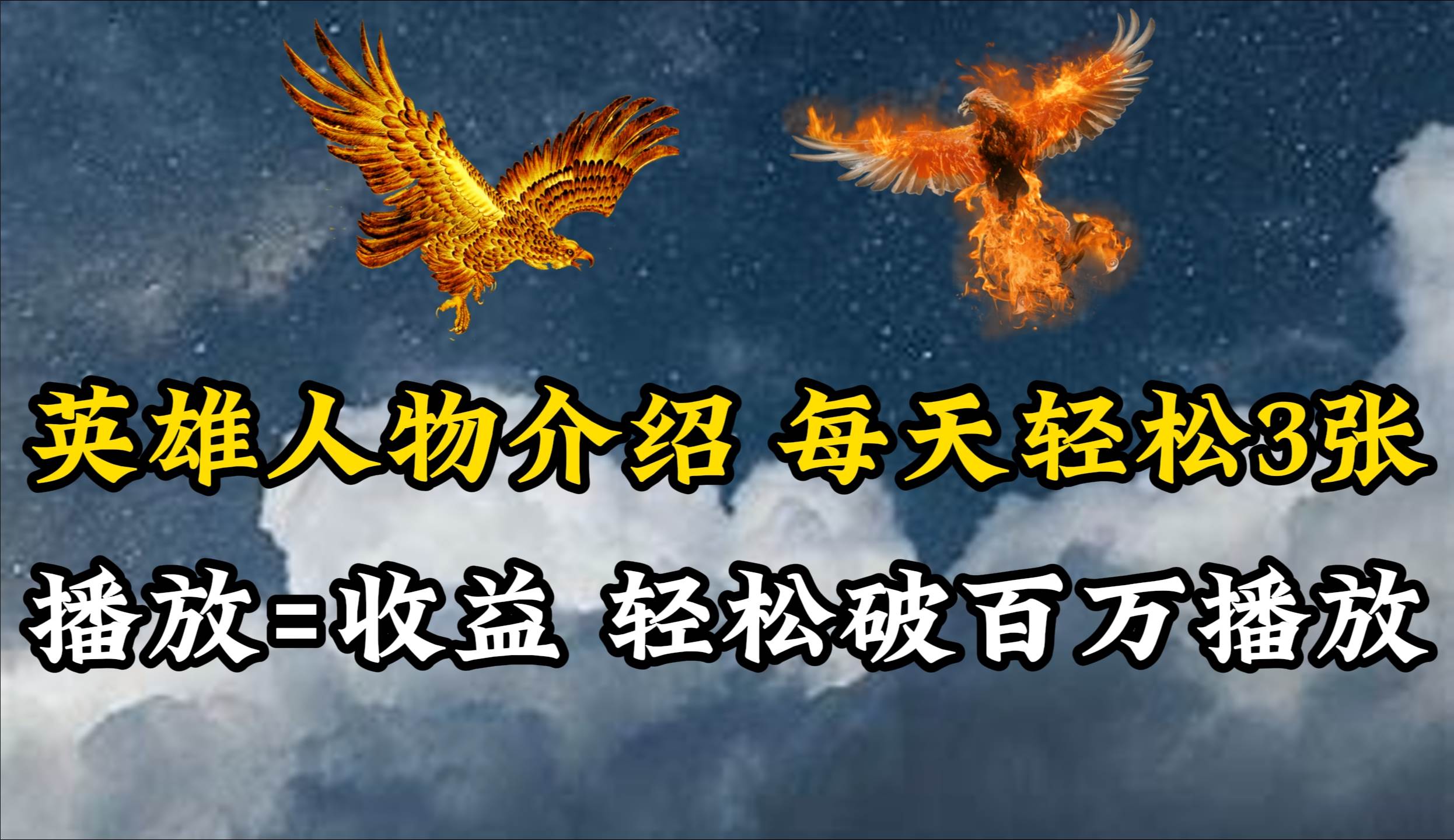 英雄人物传记解说，每天轻松两三百，各个平台流量通吃，轻松破百万播放-吉祥副业