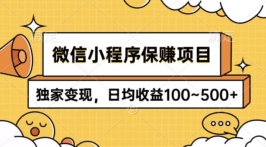 微信小程序保赚项目，独家变现，日均收益100~500+-吉祥副业
