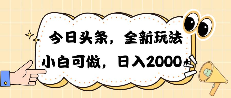今日头条新玩法掘金，30秒一篇文章，日入2000+-吉祥副业