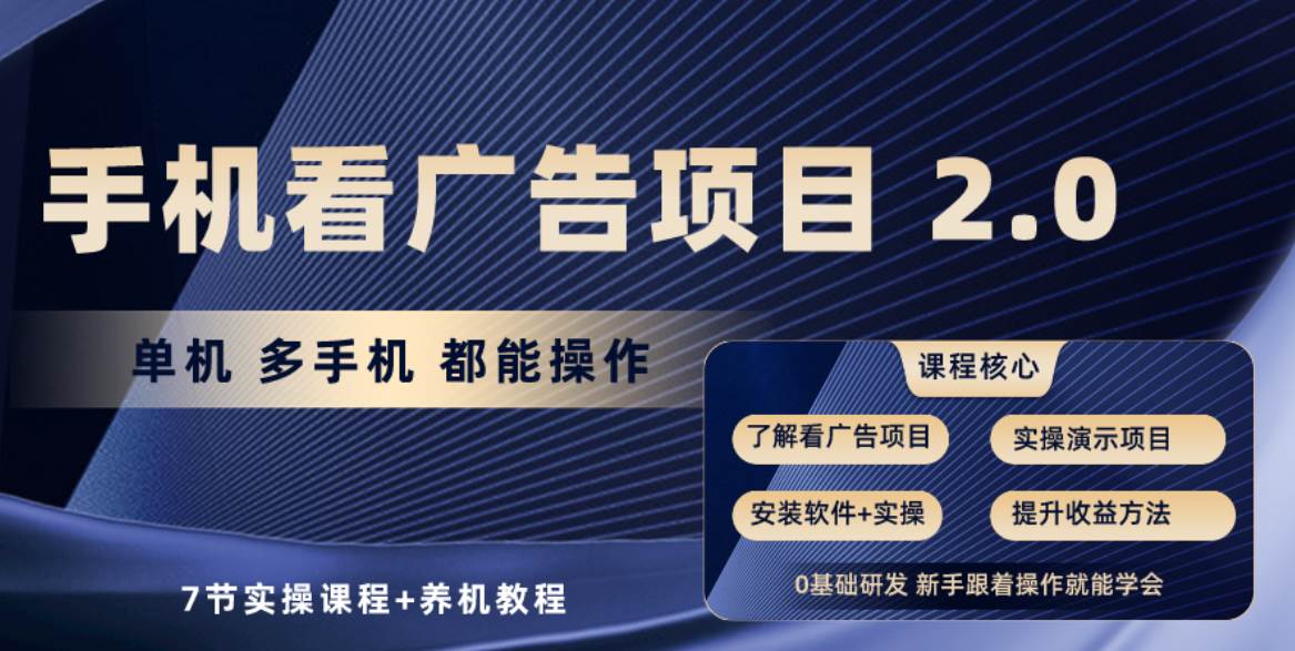 手机看广告项目2.0，单机收益30+，提现秒到账可矩阵操作-吉祥副业