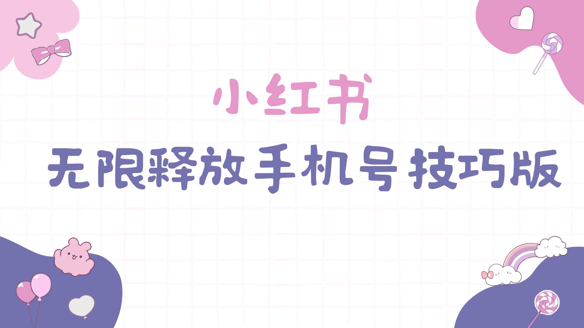 小红书无限释放手机号技巧版手慢无-吉祥副业