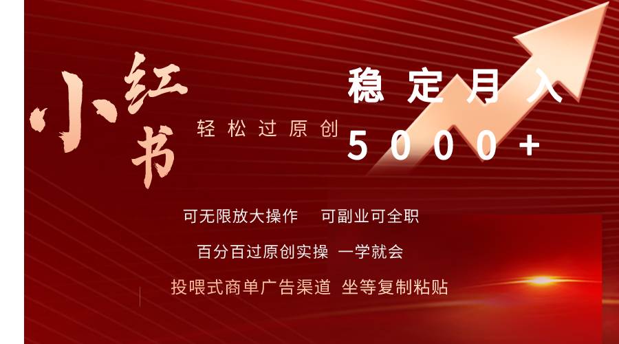 小红书轻松过原创稳定月入5000+-吉祥副业