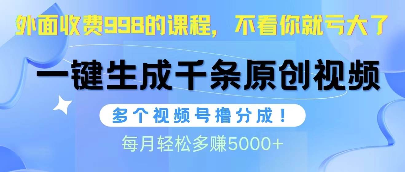视频号软件辅助日产1000条原创视频，多个账号撸分成收益，每个月多赚5000+-吉祥副业