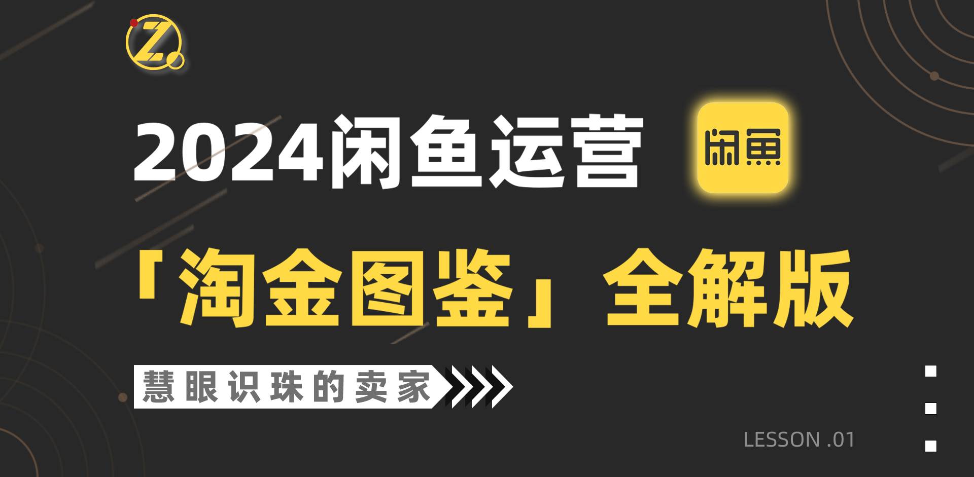 2024闲鱼运营，【淘金图鉴】全解版-吉祥副业