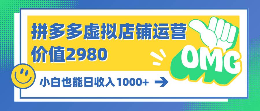 拼多多虚拟店铺运营：小白也能日收入1000+-吉祥副业