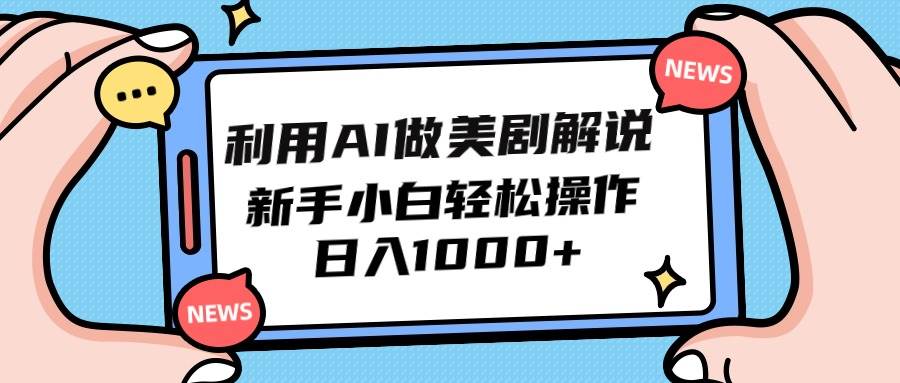 利用AI做美剧解说，新手小白也能操作，日入1000+-吉祥副业