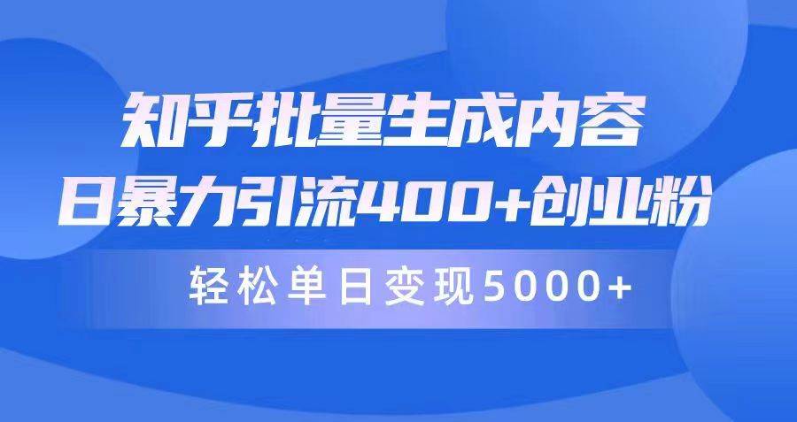 知乎批量生成内容，日暴力引流400+创业粉，轻松单日变现5000+-吉祥副业