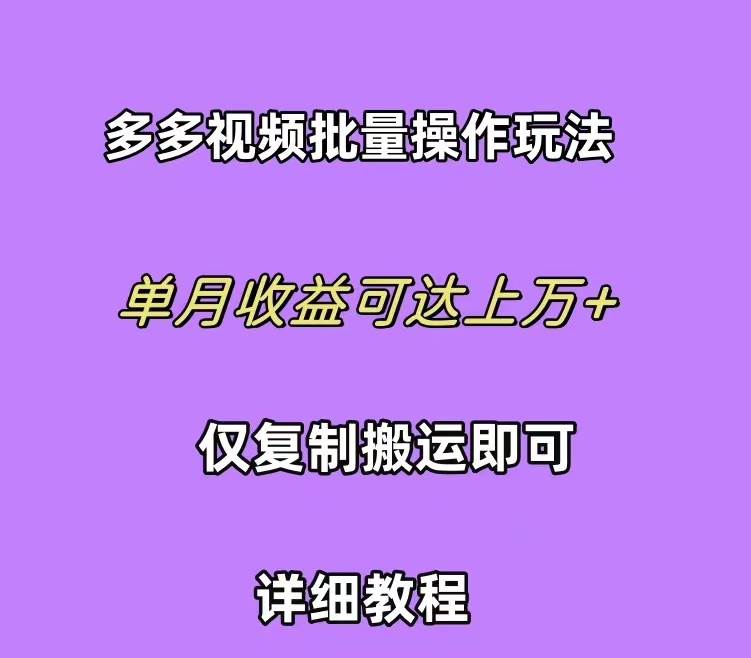 拼多多视频带货快速过爆款选品教程 每天轻轻松松赚取三位数佣金 小白必…-吉祥副业