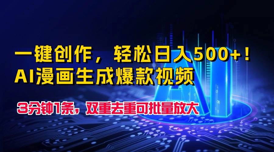 一键创作，轻松日入500+！AI漫画生成爆款视频，3分钟1条，双重去重可批…-吉祥副业