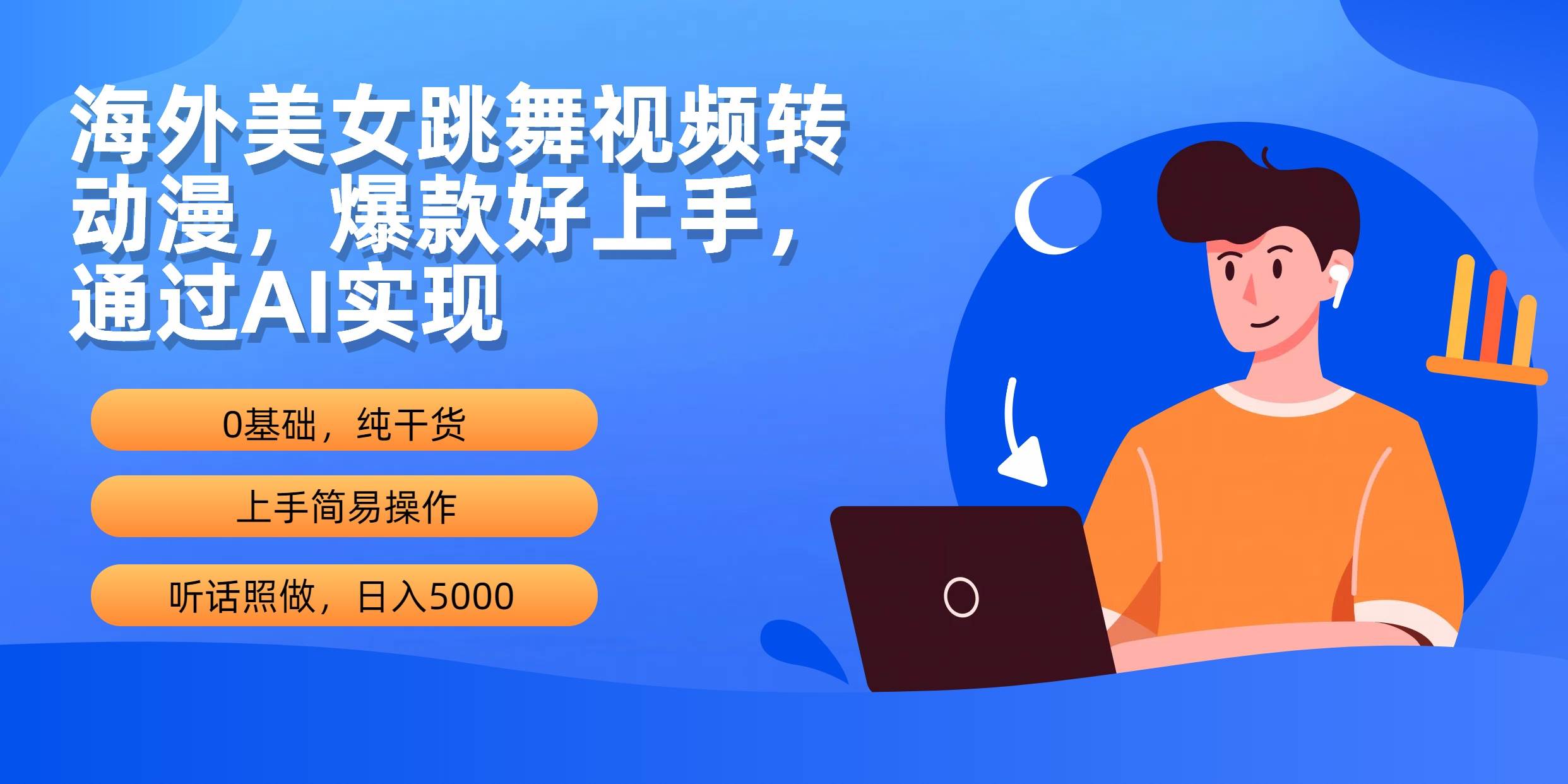 海外美女跳舞视频转动漫，爆款好上手，通过AI实现  日入5000-吉祥副业