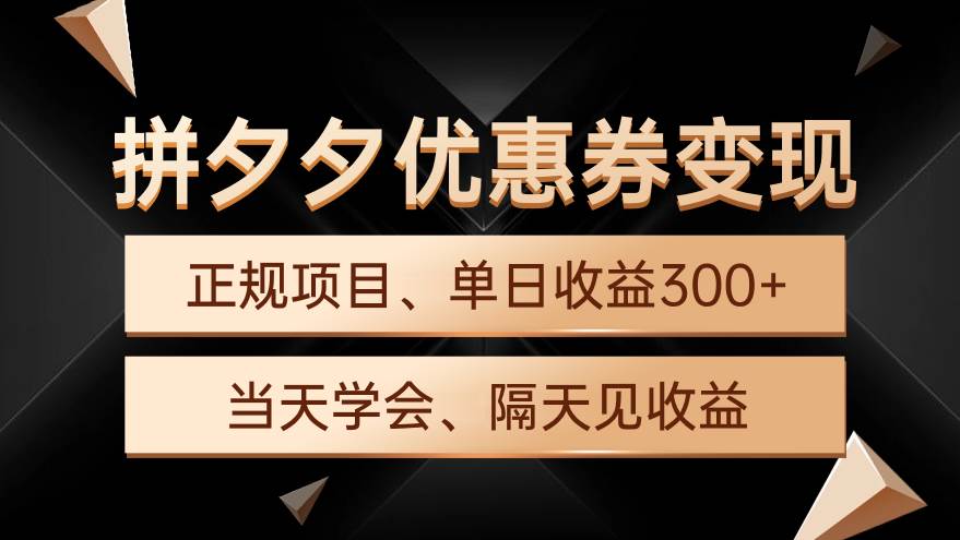 拼夕夕优惠券变现，单日收益300+，手机电脑都可操作-吉祥副业