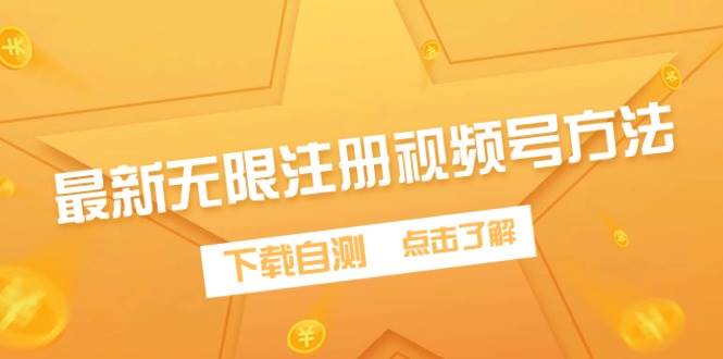 最新无限注册视频号方法，下载自测-吉祥副业