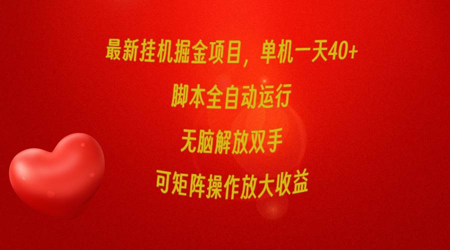 最新挂机掘金项目，单机一天40+，脚本全自动运行，解放双手，可矩阵操作…-吉祥副业
