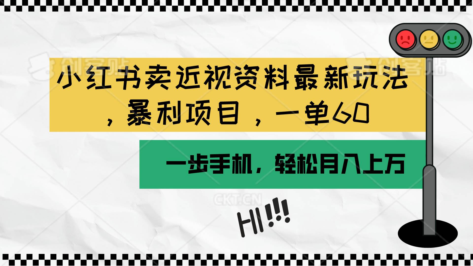 小红书卖近视资料最新玩法，一单60月入过万，一部手机可操作（附资料）-吉祥副业