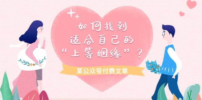 某付费文章《如何找到适合自己的“上等姻缘”？》-吉祥副业