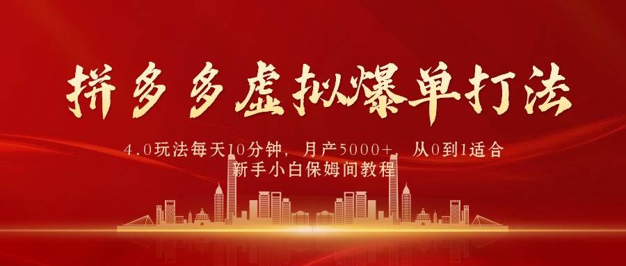拼多多虚拟爆单打法4.0，每天10分钟，月产5000+，从0到1赚收益教程-吉祥副业