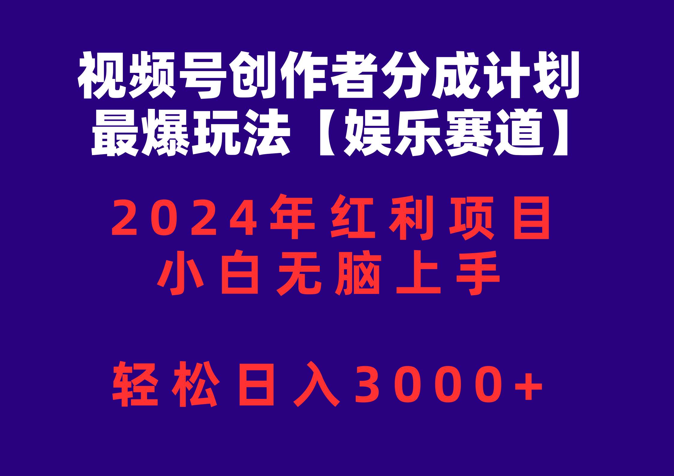 视频号创作者分成2024最爆玩法【娱乐赛道】，小白无脑上手，轻松日入3000+-吉祥副业