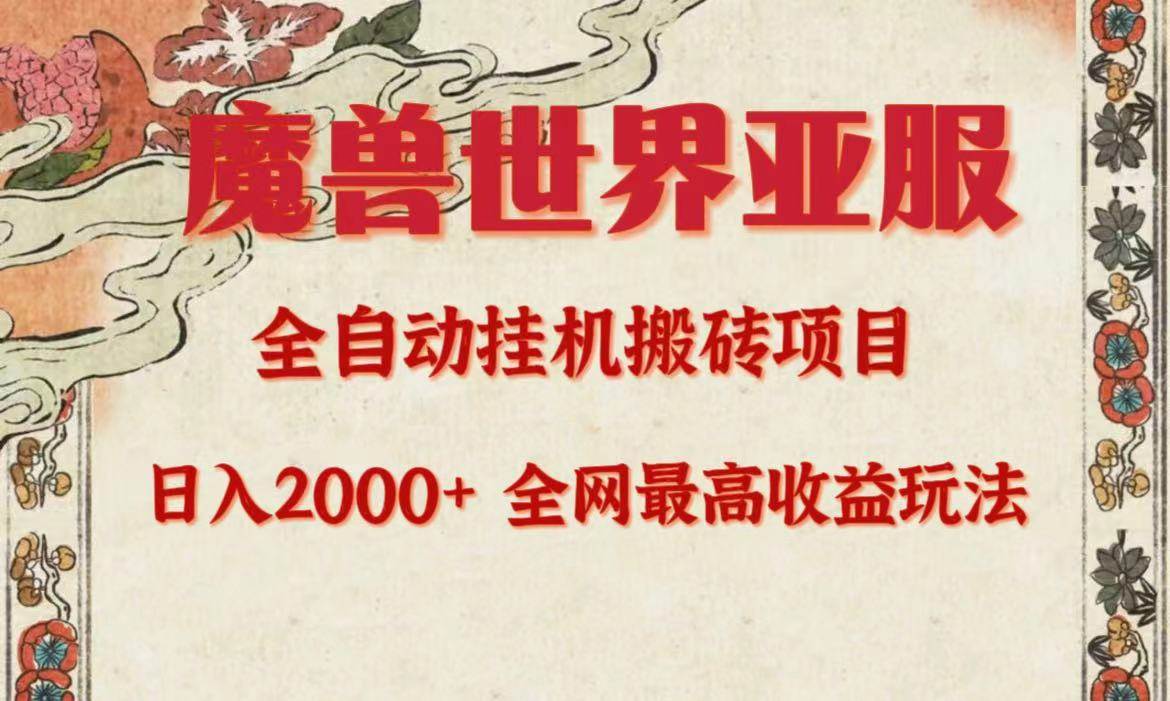 亚服魔兽全自动搬砖项目，日入2000+，全网独家最高收益玩法。-吉祥副业
