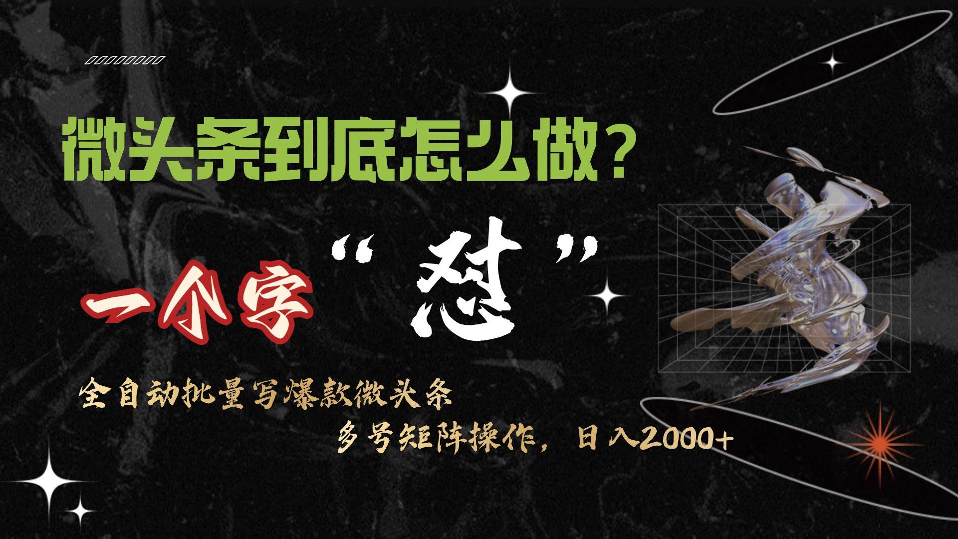 微头条最新最强连怼操作，10分钟50条，真正解放双手，月入1w+-吉祥副业