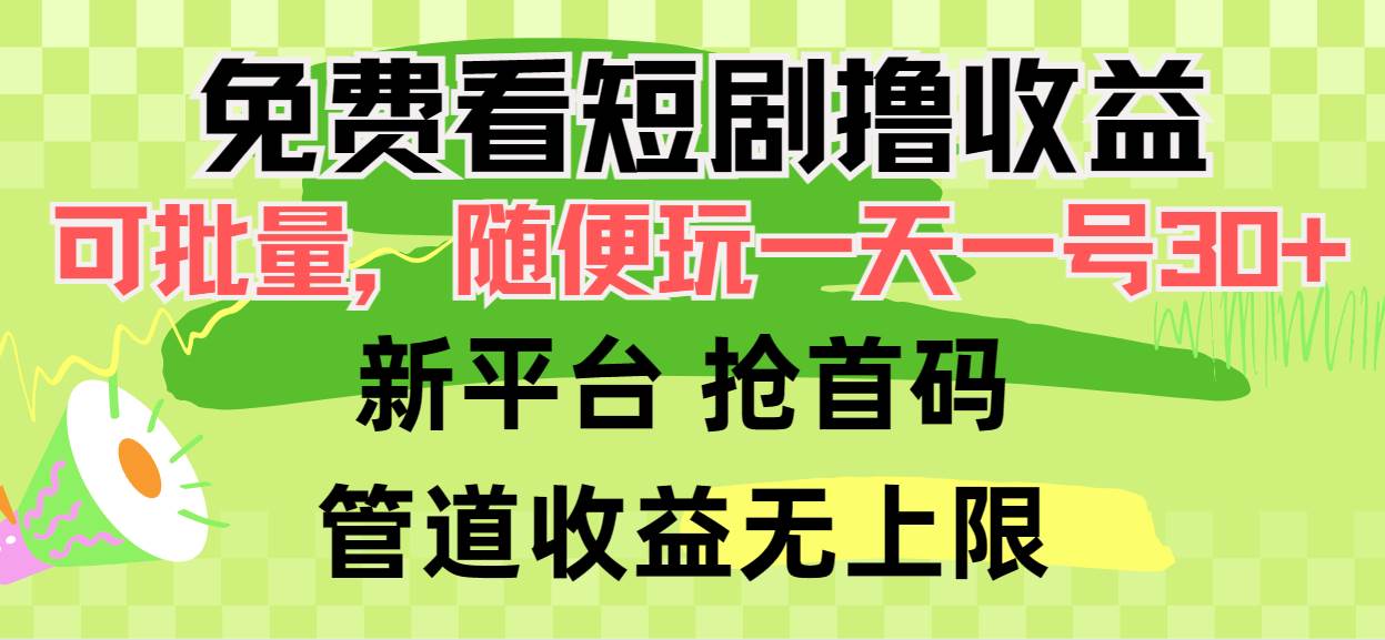 免费看短剧撸收益，可挂机批量，随便玩一天一号30+做推广抢首码，管道收益-吉祥副业