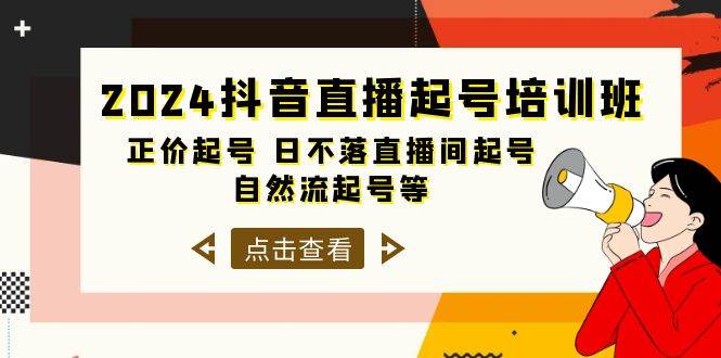 2024抖音直播起号培训班，正价起号 日不落直播间起号 自然流起号等-33节-吉祥副业