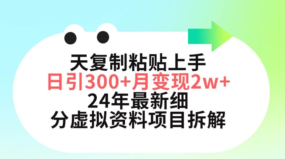 三天复制粘贴上手日引300+月变现5位数 小红书24年最新细分虚拟资料项目拆解-吉祥副业