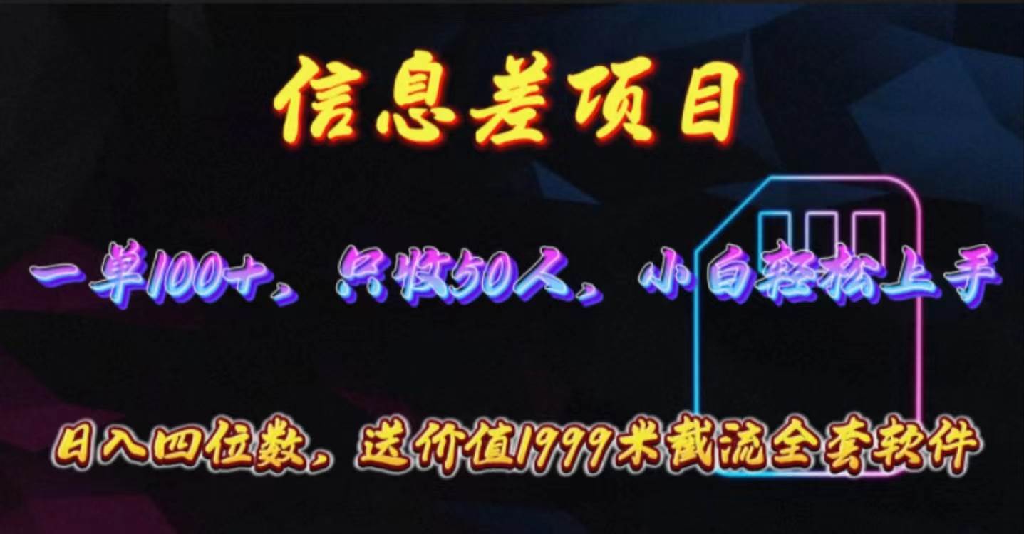 信息差项目，零门槛手机卡推广，一单100+，送价值1999元全套截流软件-吉祥副业