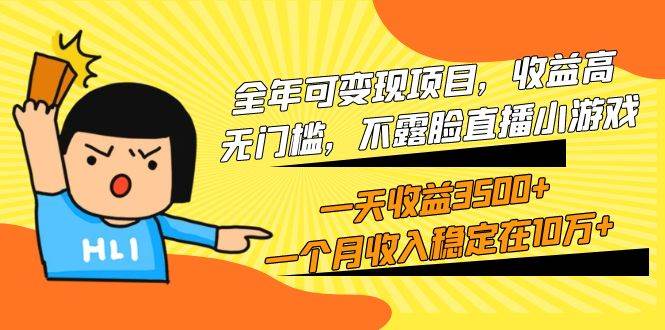 全年可变现项目，收益高，无门槛，不露脸直播小游戏，一天收益3500+一个…-吉祥副业