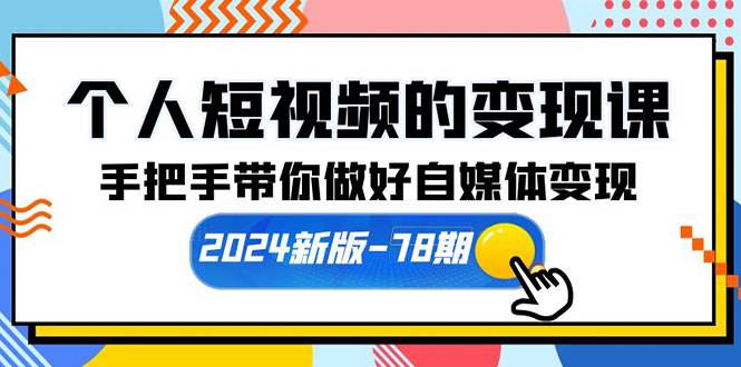 个人短视频的变现课【2024新版-78期】手把手带你做好自媒体变现（61节课）-吉祥副业