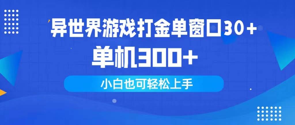 异世界游戏打金单窗口30+单机300+小白轻松上手-吉祥副业