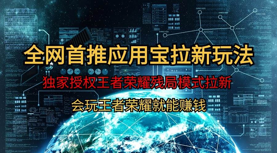 【全网首发】腾讯应用宝王者荣耀残局模式拉新赛道，轻松日如1000+-吉祥副业