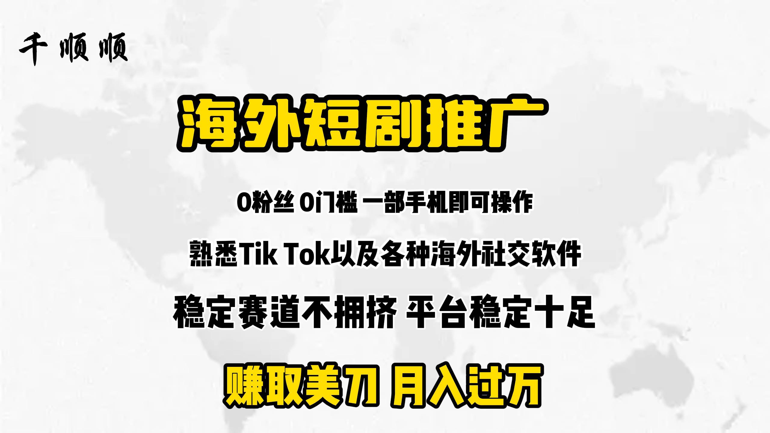 海外短剧推广分佣-吉祥副业