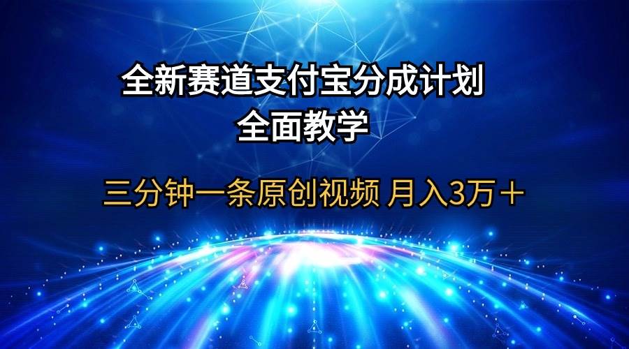 全新赛道  支付宝分成计划，全面教学 三分钟一条原创视频 月入3万＋-吉祥副业