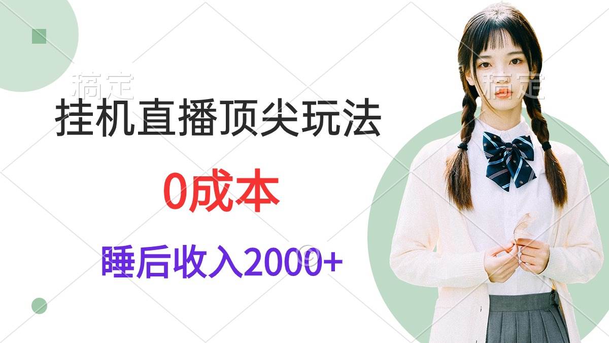 挂机直播顶尖玩法，睡后日收入2000+、0成本，视频教学-吉祥副业