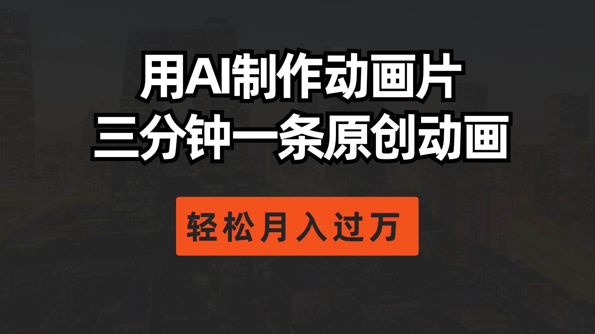 用AI制作动画片， 三分钟一条原创动画，轻松月入过万-吉祥副业