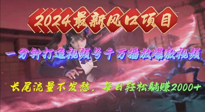 2024年新风口，视频号分成2.0计划，多种玩法打爆视频号，每日轻松2000-吉祥副业