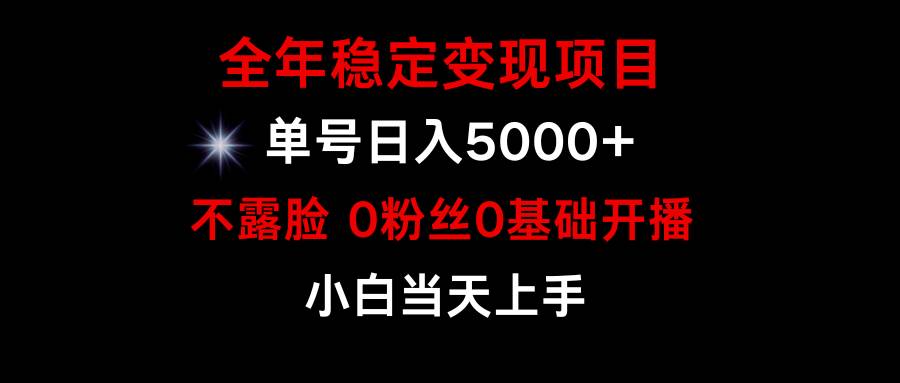 小游戏月入15w+，全年稳定变现项目，普通小白如何通过游戏直播改变命运-吉祥副业