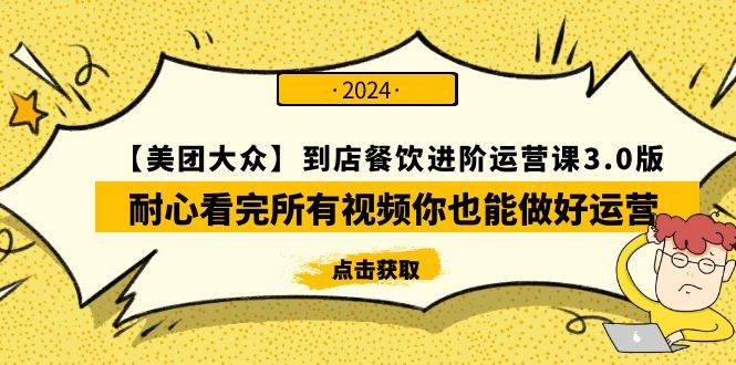 【美团-大众】到店餐饮 进阶运营课3.0版，耐心看完所有视频你也能做好运营-吉祥副业